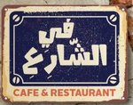 في الشارع