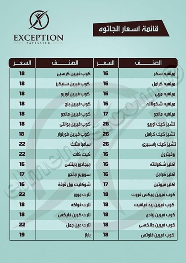 المنيو المصور لمطعم مخبوزات اكسبشين على المنيوز القاهرة مصر