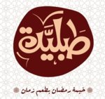 طبلية