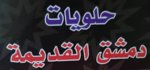 دمشق القديمة