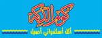 كوم الدكة