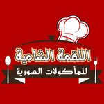 اللقمة الشامية