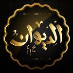( مطعم الديوان ( مغلق مؤقتا