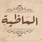 الماظية