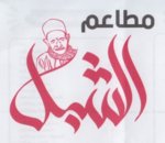 الشبل