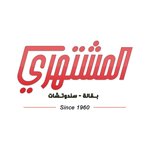 المشتهري