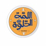 El Lama El Helwa (Closed)