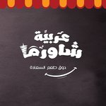 ( عربية شاورما ( مغلق