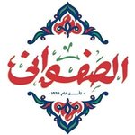 الصفوانى