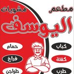 مشويات اليوسف