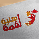 لقمة هنية(مغلق )