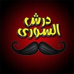 Darsh Al Soury (Closed)