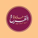 حلاوة الفرخ