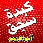 كبدة و سجق ابو كريم (مغلق)