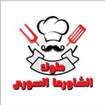 ملوك الشاورما السوري (مغلق )