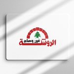 فرن وصاج الروشة