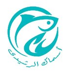 أسماك الرشيدي