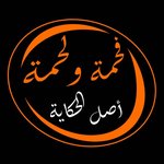 فحمة و لحمة