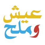 عيش و ملح