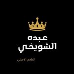 الشويخي