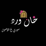 خان ورد