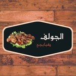 كبابجي الجولف