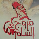فروج الشام