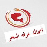 أسماك عرفه البحر