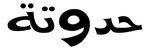 حدوتة