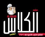 الكلاس الحلبي