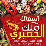 اسماك ملك الجمبري(مغلق)