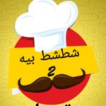 شطشط بيه (مغلق)