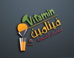فيتامين