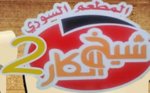 شيخ الكار2
