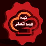 كبدة العبد الاصلي