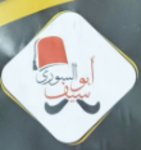 ابو يوسف السوري (مغلق )