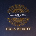 ( حلا بيروت ( مغلق 