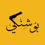 بوشينكى
