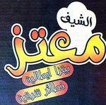 الشيف معتز