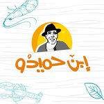 ابن حميدو للمأكولات