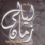 (ليالى زمان (مغلق