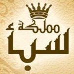 (سبأ (مغلق