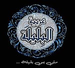 Arabiat Al Belila (Closed)