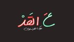 3al Ad
