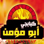 كبابجي ابو مؤمن