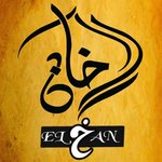 الخان