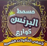 (مسمط البرنس(مغلق