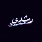 رشدي علي السريع