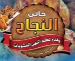 حاتي النجاح 