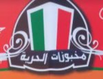 مخبوزات الحرية 